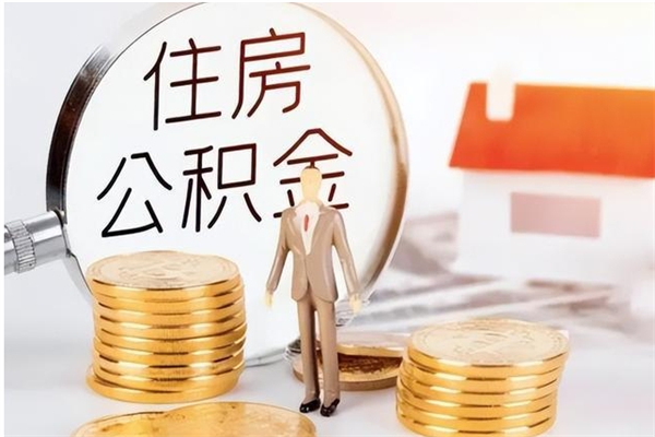 江西辞职了可以把住房公积金取出来吗（辞职了能取出住房公积金吗）